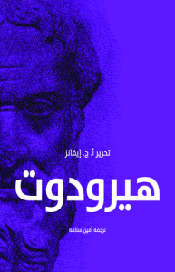 هيرودوت